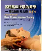 基礎臨床按摩治療學：整合解剖與治療