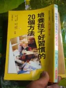 培養孩子好習慣的20個方法. 【5起七成新】