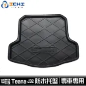 10-18年 Teana J32 防水托盤 /EVA材質/適用於 teana防水托盤 j32防水托盤 後車廂