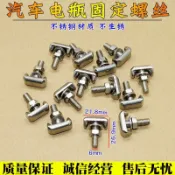 【台灣出貨】通用汽車 電瓶 樁接頭螺絲 電瓶正負 極T型螺栓夾頭 固定卡子 --- 品質保證