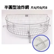 (店+)半圓型不銹鋼油炸網 半圓油炸網 半圓形瀝油網 臭豆腐瀝油籃白鐵油炸網 油炸籃 瀝油 滴油 鹹酥雞 蚵嗲 肉圓 炸物