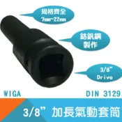 耐而久五金 【WIGA】氣動套筒3/8“Drive(內凹)加長 7mm~22mm