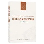 【全新正版】人文與社會譯叢:法國大革命的文化起源
