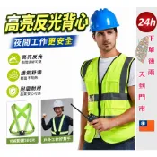 待灣仔🔥 反光背心 工程背心 多口袋背心 日式背心 透氣背心 網裝背心 安全背心 拉鍊背心 放證背心