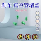福斯新Passat速騰邁騰CCTiguan明銳昊銳 煞車真空管阻流塞蓋子綠帽