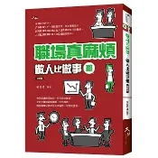〈全新〉大拓文化出版【職場真麻煩：做人比做事難 - 修訂版(麥筱晴)】(2017年5月)(9789864110520)