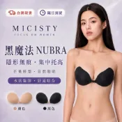 【現貨·隔日到貨】愛子花城🌺黑魔法Nubra 隱形無痕胸貼 水狀凝膠胸貼 前扣集中托高 可水洗重複使用 平口削肩露背穿搭