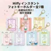 🌲森林喵🌲日本 Miffy 米飛兔 第3代 拍立得小卡收納套 鑰匙圈 悠遊卡套 票卡夾 偶像小卡 證件夾