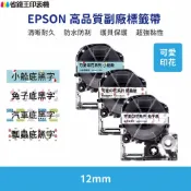 省錢王印表機 EPSON LK LW 高品質副廠標籤帶 12mm 可愛印花系列