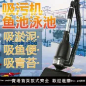 【便宜有好貨】魚池吸污機錦鯉池淤泥游魚糞青苔清理神器景觀池水下吸塵過濾器