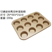 【12連金色迷你馬芬杯模/小號】12連蛋糕模具 不沾模 杯子蛋糕 小蛋糕 猫爪蛋糕 不沾杯子蛋糕模 貝殼模 烘焙工具