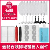 【熱銷】適配石頭 S8 S8+ S8 Pro Ultra 掃地機配件 主刷 邊刷 濾網 拖布 塵袋 蓋板 清潔液 集塵盒