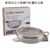 咖啡烘豆不銹鋼可折疊烘豆網