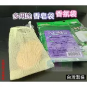 香皂袋 香氛袋 香皂網袋 香皂掛袋【酷露馬】台灣製造 乾燥香花袋 浴膚袋 置物吊掛袋 肥皂袋 蜜妮美思 HF018