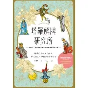 【momoBOOK】塔羅解牌研究所(電子書)