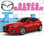 新竹~環球汽車防盜器~馬自達 後視鏡自動收折/專車專用-適用車型:馬2/馬3/馬5/M5/M6/CX5/CX3