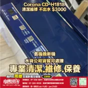 奇機通訊【CORONA】除濕機 CD-H1818 不出水 清潔 保養 維修