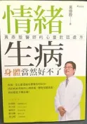 古今書廊《情緒生病，身體當然好不了：黃鼎殷醫師的心靈對話處方》黃鼎殷│新自然主義│9789576968006