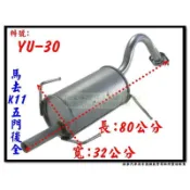 馬去 MARCH K11 五門 後全 消音器 march YU-30 排氣管 另有現場代客施工 歡迎詢問