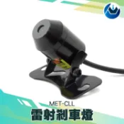 《頭家工具》汽車機車雷射紅外線警示防追撞尾霧燈 車距防撞雷射燈 防追尾 激光燈 MET-CLL