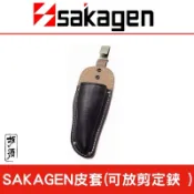 日本sakagen坂源皮套(可放剪定鋏 )