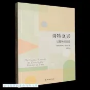 哥特復興-論趣味的變遷 肯尼斯.克拉克 9787544792370