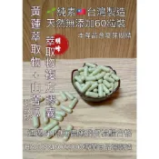 《北港青青草原》 明峰中藥行 純素🌱 黃蓮山苦瓜萃取物膠囊/補充包-60顆裝（黃蓮萃取物、山苦瓜萃取物、麥芽糊精）
