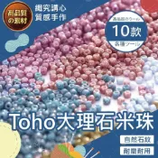 (店+)【織心手作】Toho大理石米珠 3mm 10G 日本進口 冰種玻璃米珠 手工diy串珠 散珠 手鍊 髮簪 項鍊 配件