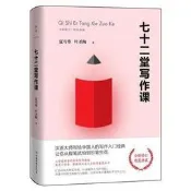 七十二堂寫作課:全新修訂版