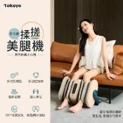 【HOTAI購】【tokuyo】玩美小心機-多功能揉搓美腿機