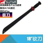 耐而久五金 砍刀 18“ 鍍鉻 鐵柄【台灣Sunya】