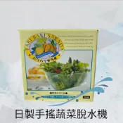 (店+)【愛鴨咖啡】日本製 手搖蔬菜脫水機 6公升 生菜脫水器 脫水機 萵苣脫水機