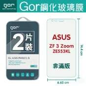 種子雲手機配件小舖 GOR 9H 華碩 ZenFone3 Zoom ZE553KL 鋼化 玻璃 保護貼 全透明非滿版 兩片裝【APP下單最高22%回饋】