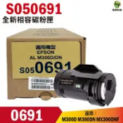 浩昇印表機 EPSON C13S050691 / S050691 0691 高品質黑色環保碳粉匣 適用M300/MX300｜APP下單享6%點數回饋