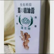 3條600元！老薑精油露 創始品牌蓮友牌！痠痛中暑刮痧落枕防蚊消化不良最佳良伴