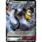 【米朧家】單卡販售 ❗️ 閃卡 美錄梅塔V S10b 047/071 RR 寶可夢中文卡牌