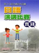 【三民網路書店】第十八屆全國高中高職日語演講比賽實錄 作者：東吳大學日本語文學系 主辦;日本拓殖大學;拓殖大學後援會 協辦