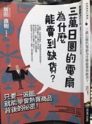 《三萬日圓的電扇為什麼能賣到缺貨 》 9789864772513 【 小熊家族 】