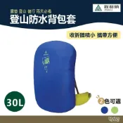 (店+)【ATUNAS 歐都納】登山防水背包套30L A6AC2101N 寶藍/螢光黃 野外營 防水背包套 雨套