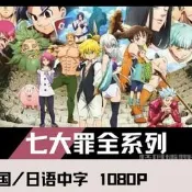 現貨高清優盤U盤七大罪1-4季 動畫TVOV劇場超清日語中字優盤發出收藏