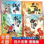 【同創】【漫畫注音版】四大名著小學生必讀課外閱讀故事書