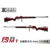 〈傻瓜二館〉 FS 華山 M1 金屬 槍身 + 實木托 8mm CO2 長槍 玩具槍