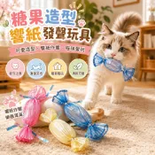 可愛糖果造型 逗貓發聲玩具 糖果造型響紙發聲玩具 吸引貓咪注意 啃咬玩耍 發聲玩具 響紙發聲 貓薄荷 顏色隨機