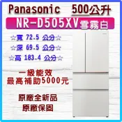 NR-D505XV-W 國際牌 500L Panasonic 無邊框 絲絨 岩板鋼板 四門電冰箱 雪霧白