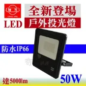 【奇亮科技】含稅 旭光 LED戶外投光燈50W 《保固1年》防水IP66 投射燈泛光燈戶外照明燈戶外防水燈