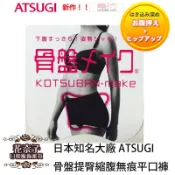✿花奈子✿日本正品代購  ATSUGI 骨盤內褲 縮腹 美臀 厚木 平口無痕 日本骨盤褲 骨盆機能 束腹美體 女用內褲