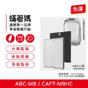 適用於 三洋 SANLUX ABC-M8 空氣清淨機 CAFT-M8HC 蟎著媽 濾網