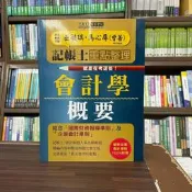 〈全新〉宏典出版 記帳士【會計學概要(重點整理)(巫毓琪、馬心屏(曾薔))】(2022年6月3版)(PT2003)