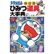 (店+)日版 哆啦A夢 秘密道具大事典 改訂版 ドラえもん ひみつ道具大事典