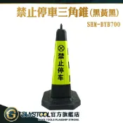 黑色三角錐 交通設施 交通錐 交通反光錐 加重三角錐 防撞路錐 SHM-BYB700 反光錐 警示錐 GUYSTOOL